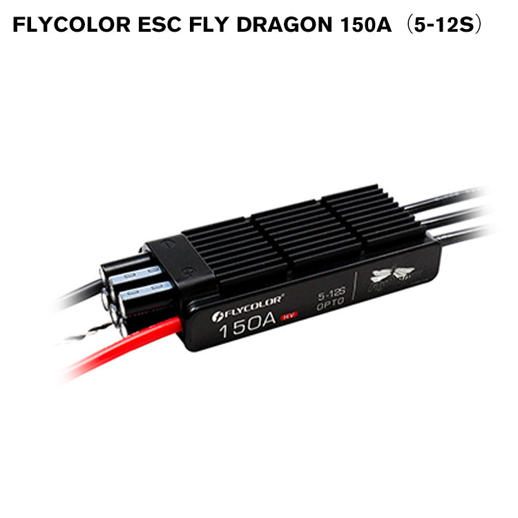 FLYCOLOR ESC Fly Dragon 150A（5-12S）